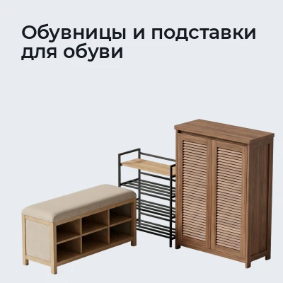 Обувницы и подставки для обуви