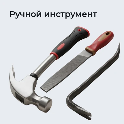 Ручной инструмент