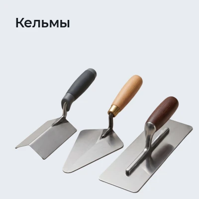 Кельмы