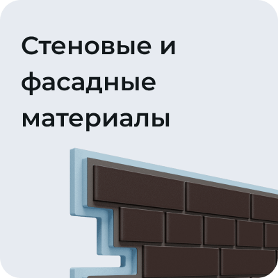 Стеновые и фасадные материалы