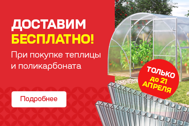 Бесплатная доставка теплиц и поликарбоната