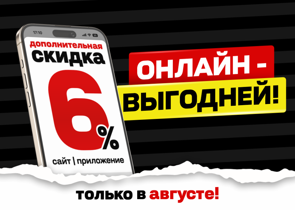Дополнительная скидка при заказе через сайт и мобильное приложение