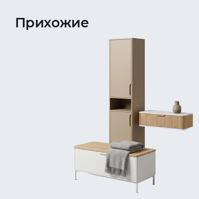 Прихожие