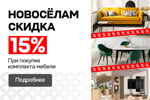 15% скидка новосёлам на комплексную покупку мебели