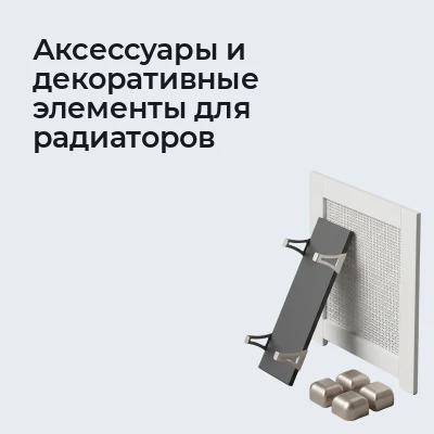 Аксессуары и декоративные элементы для радиаторов