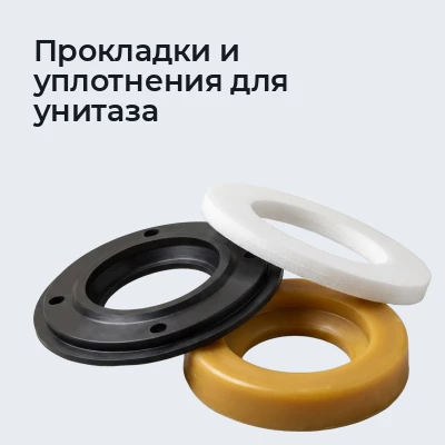 Прокладки и уплотнения для унитаза