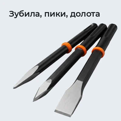 Зубила, пики, долота