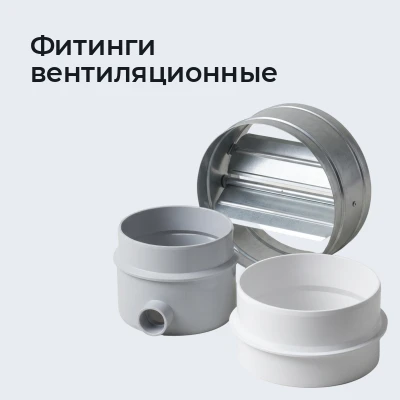 Фитинги вентиляционные