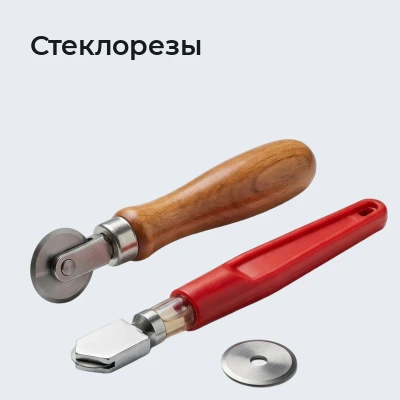 Стеклорезы