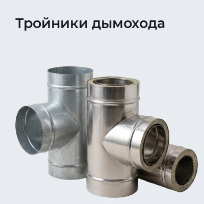 Тройники дымохода