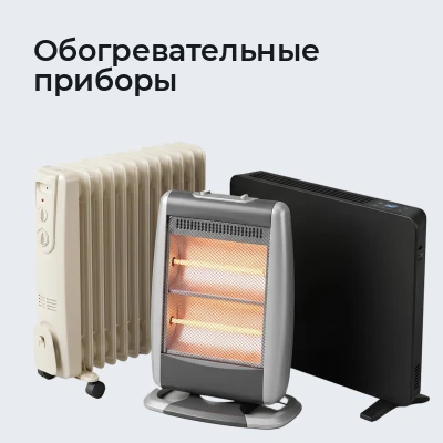 Обогревательные приборы