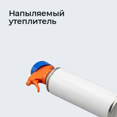 Напыляемый утеплитель
