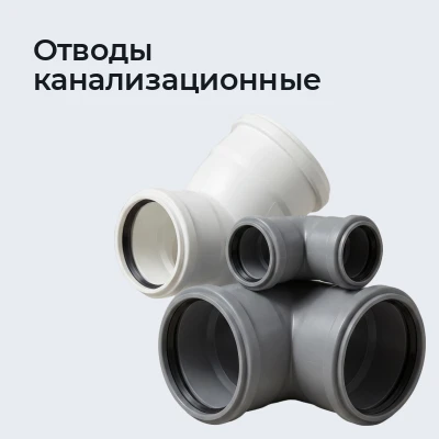 Отводы канализационные