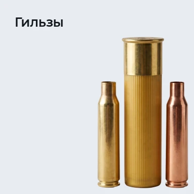 Гильзы