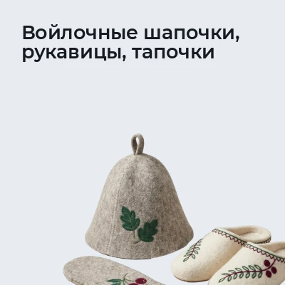 Войлочные шапочки, рукавицы, тапочки