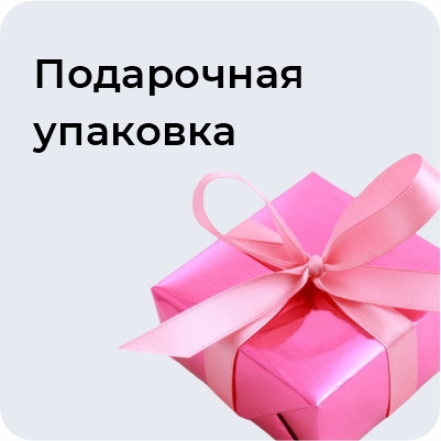 Подарочная упаковка