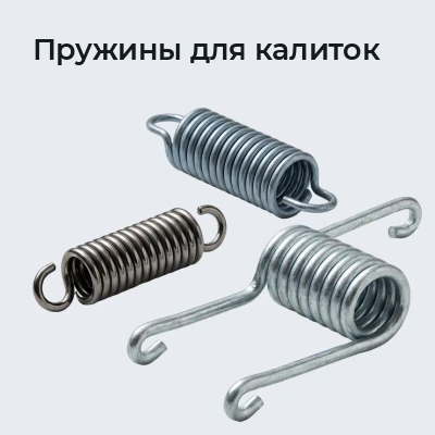 Пружины для калиток