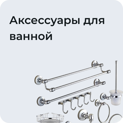 Аксессуары для ванной