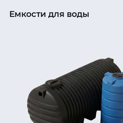 Емкости для воды