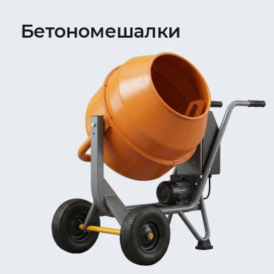 Бетономешалки