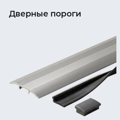 Дверные пороги