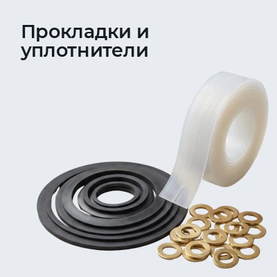 Прокладки и уплотнители
