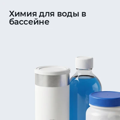 Химия для воды в бассейне