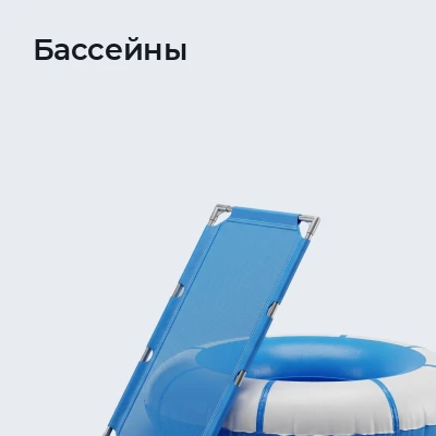 Бассейны