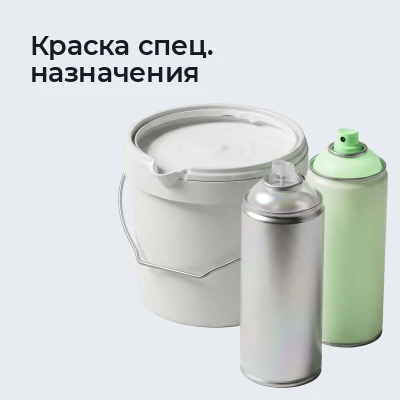 Краска спец. назначения