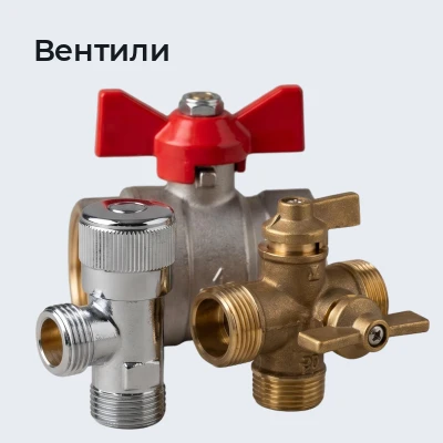 Вентили