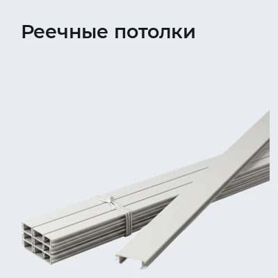 Реечные потолки