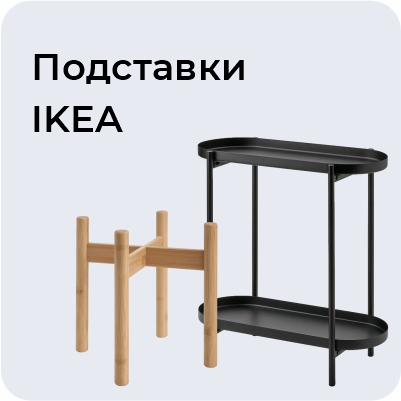 Подставки IKEA