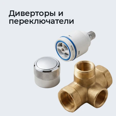 Диверторы и переключатели