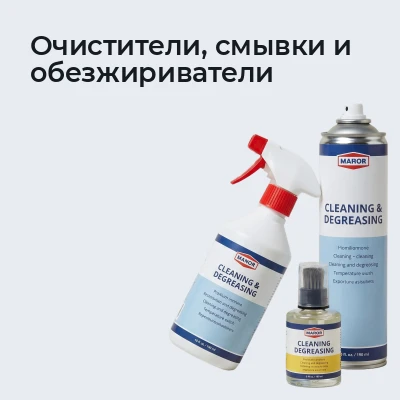 Очистители, смывки и обезжириватели
