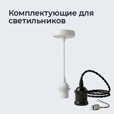 Комплектующие для светильников
