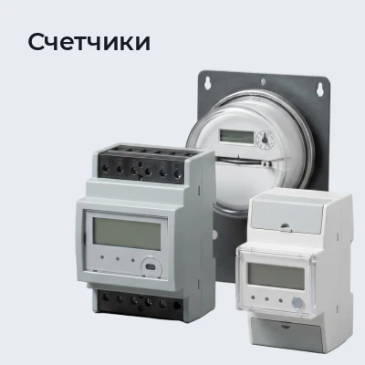 Счетчики электроэнергии