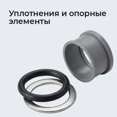 Уплотнения и опорные элементы