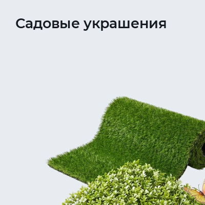 Садовые украшения