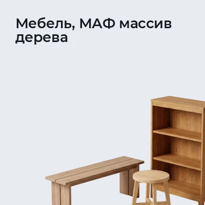 Мебель, МАФ массив дерева