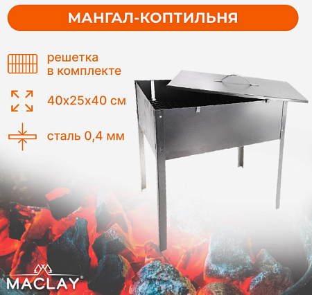 Мангал-коптильня Maclay «Эконом», без шампуров, 40х25х40 см