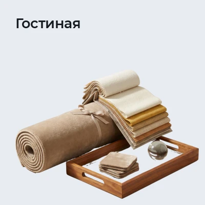 Гостиная