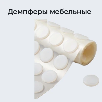 Демпферы мебельные