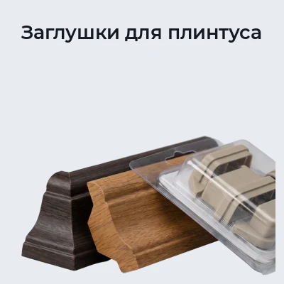 Заглушки для плинтуса