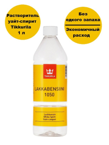 Растворитель Lakkabensiini White Spirit 1050 1л (12)