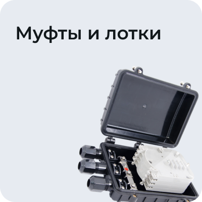 Муфты и лотки