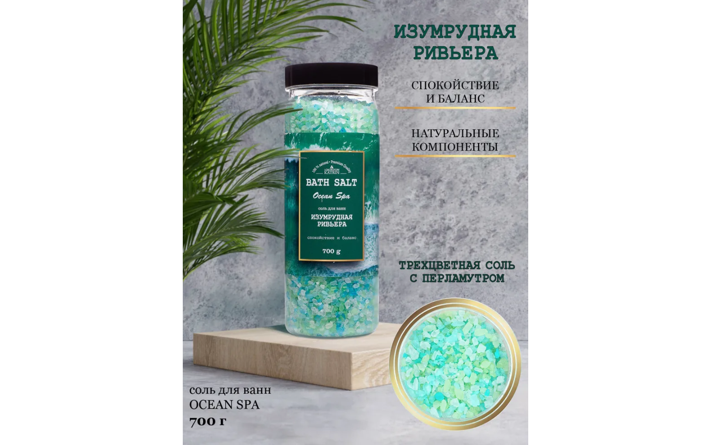 Соль для ванн Ocean spa "Изумрудная ривьера" 700 г Лаборатория Катрин