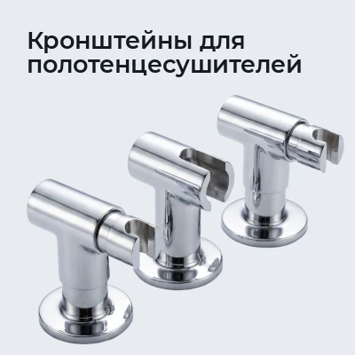 Кронштейны для полотенцесушителей