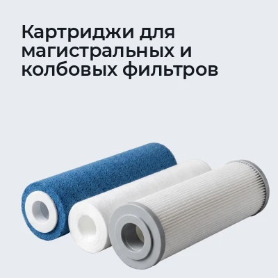 Картриджи для магистральных и колбовых фильтров