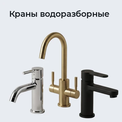 Краны водоразборные