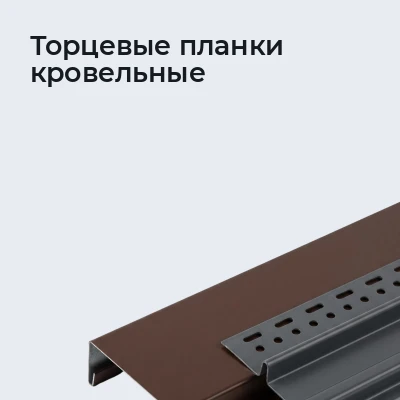 Торцевые планки кровельные